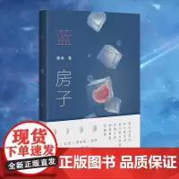 正版 蓝房子(人气作家李静睿化名“萧朱”,人人想要这样一场恋爱,燃烧女性的渴望、勇气与选择)978755985291
