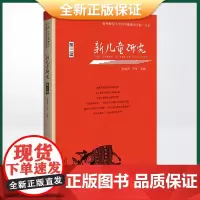 正版 新儿童研究:第三辑(发现儿童伟大之天性资源,提升儿童权益 )9787559852540