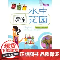 正版书籍 清凉水中花园 不一样的绿色天地 花革新鲜人的入门课程 养花书籍 园艺生活参考书籍 中国农业出版社 9787