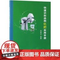 正版书籍 快速识别选购化肥实用手册 范喜文著 水果蔬菜等种植栽培技术入门书籍 工业农业基础学知识书籍 农业书籍中国农业出