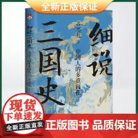 正版 细说三国史 : 中国人的多重面孔(史学泰斗吕思勉先生解密不为人知的三国秘史)9787559470133