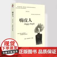 正版《嗨皮人》苏兰朵/著 重庆出版社文学 现当代文学 小说集