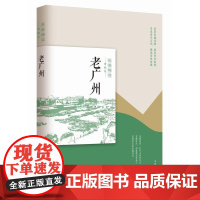 正版书籍 老广州 民国趣读 韩淑芳主编 中国近代随笔书籍 中国现当代文学 文学作品集 中国现当代文学 现代当代文学 97