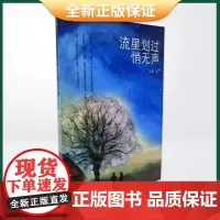 正版 流星划过悄无声 9787517141150