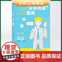 正版 “没话找话”指南 世界500强企业沟通顾问、从业30年的沟通障碍学博士说给社交别扭人的破冰实操话术 97875