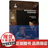 正版 教师的实践性知识和实践性判断:以杜威的知行观为理论视角/实践-反思教育学文丛 赵康 著 教育科学出版社