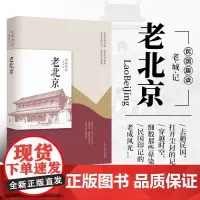 老北京 民国趣读 韩淑芳著 中国文史 中国近代随笔 文学作品集 中国近代文学书籍 近代人物传记读物 9787503494