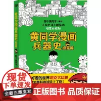黄同学漫画兵器史:坦克篇 明明是好看的世界坦克大比拼,看完却对军事历史知识上了瘾!50多种世界知名坦克大揭秘!