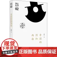 正版 帝国的阴阳两面 戴波 著 历史知识读物社科 中国通史书籍 知汉系列第二部 中国古代历史书籍 中国文史出版社 978