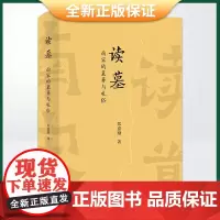正版 读墓:南宋的墓葬与礼俗(沉淀十余年推出重磅学术新作)9787213107825