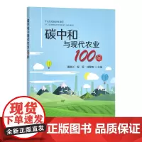 碳中和与现代农业100问 潘根兴 程琨 郑聚锋 等著 气候变化与温室气体 农业与碳达峰碳中和 农业碳中和技术 农业碳计量