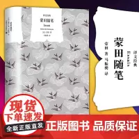 正版图书 译文经典:蒙田随笔 马振骋 译 上海译文出版社