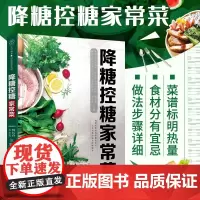 正版书籍 降糖控糖家常菜 左小霞 等编 糖尿病的判断及类型 控制血糖需要遵守哪些饮食原则 4周有效控糖食谱 控糖与美味兼