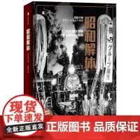 正版 译文纪实 昭和解体 [日]牧久 著 高华彬 译 上海译文出版社 日本国铁分拆和民营化的真相