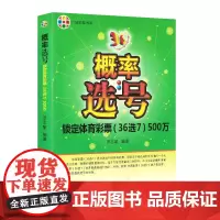 概率选号锁定体育彩票(36选7)500万 彩票书 大乐透彩票 福彩3d 双色球秘籍 彩票3d 彩票中奖秘籍 双色球分析广