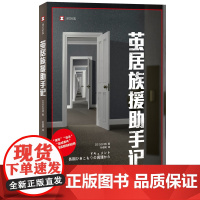 正版 译文纪实:茧居族援助手记 [日]石川清 著 孙逢明 译 上海译文出版社