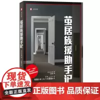 正版 译文纪实:茧居族援助手记 [日]石川清 著 孙逢明 译 上海译文出版社
