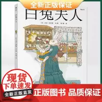 正版 白兔夫人(爱丽丝经典故事番外篇,精致华美画风演绎婚后带娃生活,说出妈妈们的心声绘本)9787550267817