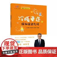 正版书籍 冷暖更迭 探秘身边气候 定真气象科普丛书 朱定真 武蓓蓓 张金萍著 青少年气象知识科普 天气气候现象背后的科学