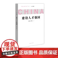 建设人才强国 问道强国之路丛书 解码中国式现代化 中国青年出版社