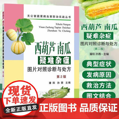正版 西葫芦 南瓜疑难杂症图片对照诊断与处方 第2版 潘阳 孙茜 著 水果蔬菜等种植栽培技术入门书籍 农业知识图书 中