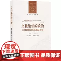 正版 文化绝望的政治:日耳曼意识形态崛起研究/人文与社会译丛 [美国] 弗里茨.R.斯特恩 著 杨靖 译 译林出版社