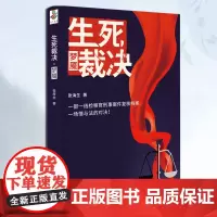 正版 生死裁决·梦魇 张海生/著重庆出版社 一部一线检察官刑事案件复核档案 雷米、九滴水、求无欲、耳东水寿联袂