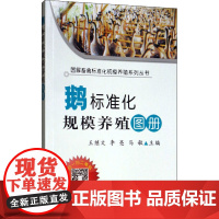 正版书籍 鹅标准化规模养殖图册 鹅场的规划与建设 品种选种和繁育技术 鸭鹅蛋的孵化 营养与饲料管理技术规范 家禽类畜牧养