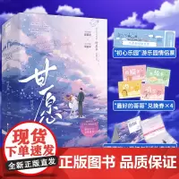 正版 甘愿(网络原名《小公主,跟我回家吧》,晋江人气作者时星草高甜力作。)9787551162753