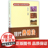 现代养蜂法第二版蜜蜂养殖技术养蜜蜂书养蜂技术大全书籍手册专业指导书饲养原理与方法科学培育饲养教程指南蜂病防治繁殖科学高效