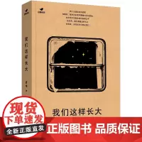 《我们这样长大》 豆瓣女性作者易难最新长篇 讲述两个女孩的成长之路