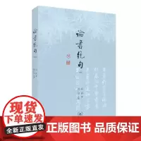 正版 论书绝句 (注释本)启功著 赵仁珪注释 北京三联