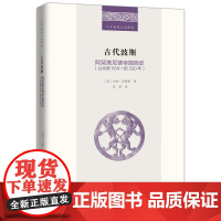 正版图书 古代波斯:阿契美尼德帝国简史 公元前550—前330年/二十世纪人文译丛 马特·沃特斯 著 商务印书馆