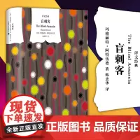 正版图书 译文经典:盲刺客 玛格丽特·阿特伍德 著 韩忠华 译 上海译文出版社