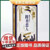 正版 拇指恋人(日本直木奖得主石田衣良全新力作,日本轻小说富豪男与贫民女的网恋故事)9787573603500