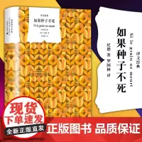 正版图书 译文经典:如果种子不死 [法]纪德(André Gide) 著 罗国林 译 上海译文出版社