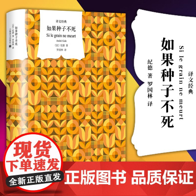 正版图书 译文经典:如果种子不死 [法]纪德(André Gide) 著 罗国林 译 上海译文出版社