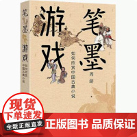 笔墨游戏--如何欣赏中国古典小说 周游著 从细微处窥见中国古典小说的隐秘传承与美学价值 中华书局