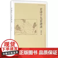 正版图书 古诗十九首讲录 刘炜 著 中国社会科学出版社