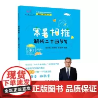 正版书籍 寒暑相推 解析二十四节气 定真气象科普丛书 朱定真 武蓓蓓 张金萍 著 青少年气象知识科普 天气气候现象背后的