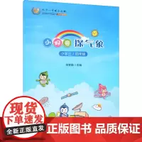 正版 小好奇探气象 小学三 四年级 司学娟 编 小学教辅 文教科普读物 气象站的观测要素 高空气象观测知识和先进的气象观