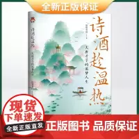 正版 诗酒趁温热 : 大唐才子的追梦人生 9787201181714