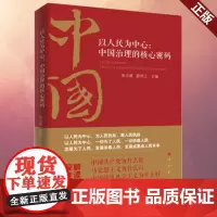 正版 以人民为中心:中国治理的核心密码 张占斌 薛伟江 著 人民出版社9787010250557