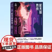 正版 蛇夫座热线 (科幻至高奖雨果奖得主约翰·瓦利代表作,奇异烧脑 狂野幽默 高能反转) 9787513342155