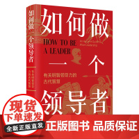 如何做一个领导者 古罗马帝国的领导力入门读本 史学巨擘普鲁塔克的传世经典 启蒙运动先哲、美国开国元勋的枕边书