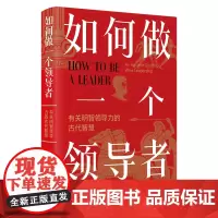 如何做一个领导者 古罗马帝国的领导力入门读本 史学巨擘普鲁塔克的传世经典 启蒙运动先哲、美国开国元勋的枕边书