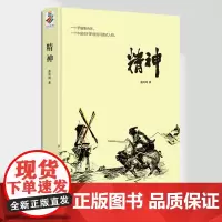 正版 精神 景凤鸣/著 中国农村的堂吉诃德式人物现当代文学,长篇小说