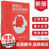 2022新书青年们,读马克思吧!一位20多岁青年人的探索与热情 东方出版社 政治经典著作 马克思主义哲学原理书籍