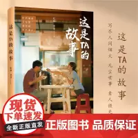 正版 这是TA的故事 生活故事集 亿林 菲菲 著 写尽人间烟火、凡尘世事、素人微光 这是TA的故事,也许,也是你的故