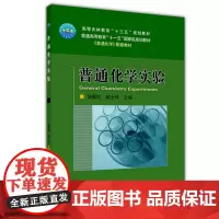 正版普通化学实验 饶震红 赵士铎 大学本科研究生教材 中国农业大学出版社 普通院校参考书籍 大学化学实验教材书籍 978